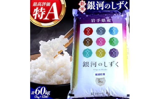 【 新米 】【12回定期便】お米 5kg ( 総計60kg ) 白米 銀河のしずく 特A受賞 ★令和8年産★ 精米 米 米 おこめ ご飯 令和8年 特A 仕送り お弁当 5キロ 定期便 定期 コメ 岩手県 紫波町産 (AD069)
