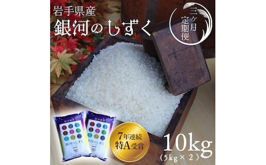 ★令和7年産★【3回定期便】特A受賞 銀河のしずく10kg（5kg×2袋）岩手県紫波町産 (AD041)