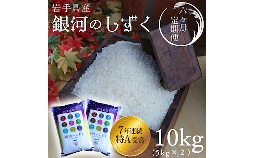 ★令和7年産★【6回定期便】特A受賞 銀河のしずく10kg（5kg×2袋）岩手県紫波町産 (AD042)
