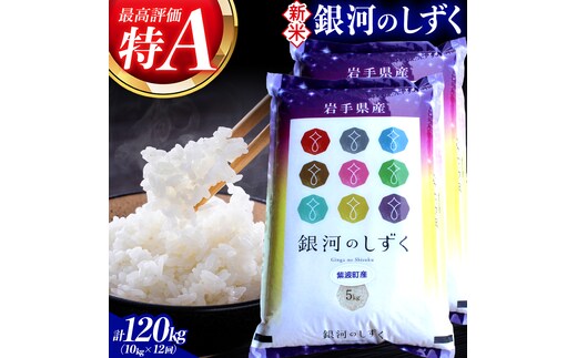 【 新米 】【12回定期便】お米 10kg (5kg×2) ( 総計120kg ) 白米 銀河のしずく 特A受賞 ★令和8年産★ 精米 米 おこめ ご飯 令和8年 特A 仕送り お弁当 5キロ 10キロ 定期便 定期 コメ 岩手県 紫波町産 (AD074)