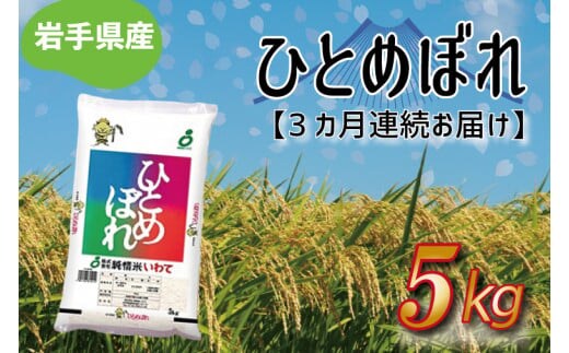 ★ 令和8年産 新米 ★【3ヶ月定期便】ひとめぼれ5kg 精米 米 こめ お米 ご飯 ライス 白米 ごはん 定期 (AE175) 