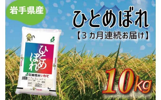 ★ 令和8年産 新米 ★【3ヶ月定期便】ひとめぼれ10kg 精米 米 こめ お米 ご飯 ライス 白米 ごはん 定期 岩手県産 (AE178)