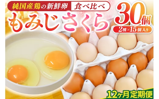 【選べる定期便】卵 玉子 鶏卵 純国産鶏【さくらともみじ】12ヶ月 定期便 たまご 純たまご30個 破損保証5個含む 採れたて 新鮮 農地直送 (AJ034)