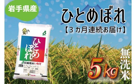 ★ 令和8年産 新米 ★【3ヶ月定期便】ひとめぼれ 5kg (無洗米) 米 こめ お米 ご飯 ライス 白米 ごはん 定期 岩手県産 (AE185)