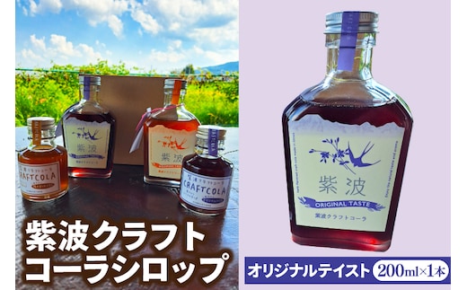 紫波 クラフトコーラ シロップ オリジナルテイスト 1本 (DW001)