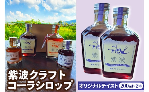 紫波クラフトコーラシロップ オリジナルテイスト 200ml×2本 (DW003)