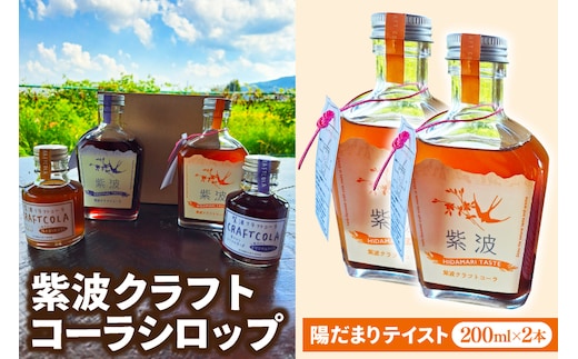 紫波クラフトコーラシロップ 陽だまりテイスト 200ml×2本 (DW004)