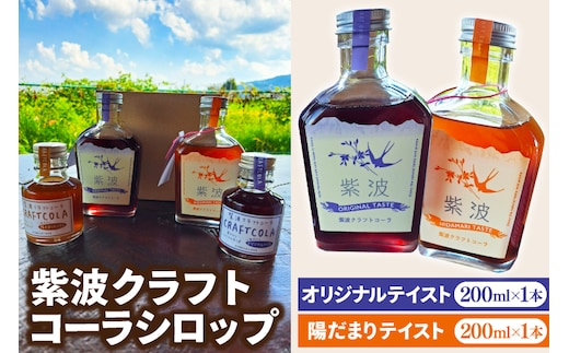 紫波クラフトコーラシロップ2本セット オリジナルテイスト 陽だまりテイスト (DW005)