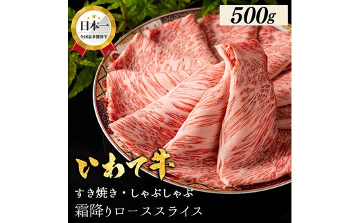 ★先行予約 2月中旬より発送★いわて牛 しゃぶしゃぶ すき焼き ローススライス 500g 岩手県 紫波町 ふるさと納税 しゃぶしゃぶ 牛肉 すき焼き用肉 すき焼き肉 オススメのふるさと納税 肉 高級 黒毛和牛 のし 熨斗対応 ギフト贈答 お歳暮 内祝い 結婚祝い (DV074)