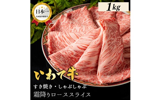 ★先行予約 2月中旬より発送★いわて牛 しゃぶしゃぶ すき焼き ローススライス 1,000g 岩手県 紫波町 ふるさと納税 しゃぶしゃぶ 牛肉 すき焼き用肉 すき焼き肉 オススメのふるさと納税 肉 高級 黒毛和牛 のし 熨斗対応 ギフト贈答 お歳暮 内祝い 結婚祝い (DV075)