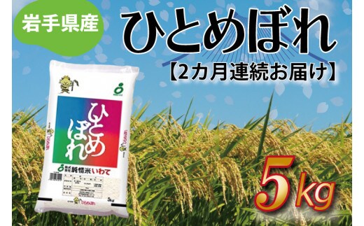 ★ 令和8年産 新米 ★【2ヶ月定期便】ひとめぼれ5kg 精米 米 こめ お米 ご飯 ライス 白米 ごはん 定期 (AE174) 