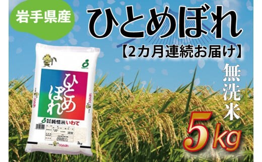 ★ 令和8年産 新米 ★【2ヶ月定期便】ひとめぼれ 5kg (無洗米) 米 こめ お米 ご飯 ライス 白米 ごはん 定期 岩手県産 (AE184)