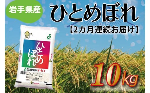 ★ 令和8年産 新米 ★【2ヶ月定期便】ひとめぼれ10kg 精米 米 こめ お米 ご飯 ライス 白米 ごはん 定期 岩手県産 (AE188)