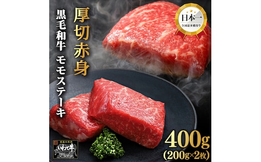 いわて牛 赤身 モモステーキ 400g 岩手県 紫波町 ふるさと納税 ステーキ 高級肉 黒毛和牛 厚切り ステーキ肉 モモ ステーキ 国産 食べ物 赤身肉 肉 お肉 和牛 牛肉 のし 熨斗対応 ふるさと納税おすすめ ギフト 贈答 お歳暮 内祝い (DV006)