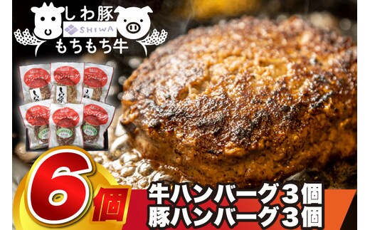 ＼オリジナルソース付き／ 黒毛和種 しわ もちもち牛入りハンバーグ 3個 しわ豚ハンバーグ 3個 食べ比べセット (合計6個) (AM013)