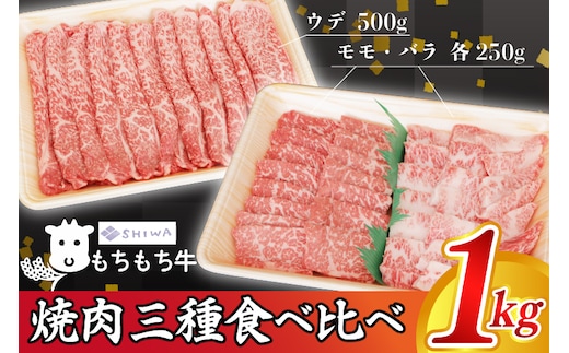 黒毛和種 しわ もちもち牛 焼肉 食べ比べセット 1,000g (モモ 250g・バラ 250g・肩(ウデ) 500g) (AM009)