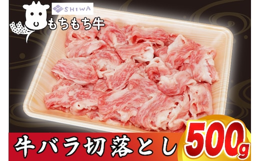 黒毛和種 しわ もちもち牛 バラ肉 切り落とし 500g (AM011)