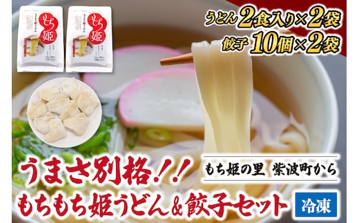 紫波町産 生もちもち姫うどん ＆ もちもち姫餃子 セット (AI013-1)