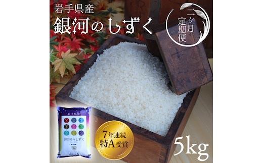 ★令和7年産★【2回定期便】特A受賞 銀河のしずく5kg 岩手県紫波町産 (AD034)