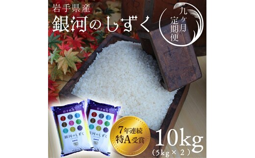 ★令和7年産★【9回定期便】特A受賞 銀河のしずく10kg（5kg×2袋）岩手県紫波町産 (AD043)