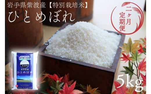 ★令和7年産★【2回定期便】特別栽培米 ひとめぼれ5kg 岩手県紫波町産 (AD046)