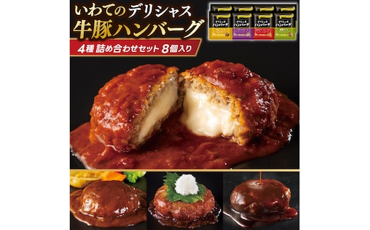 ハンバーグ 8個セット (4種×2個) 岩手県産豚肉 いわて牛 使用 デリシャスハンバーグ デミグラスソースハンバーグ とまとソースハンバーグ 和風ソースハンバーグ カレーソースハンバーグ いわちく (AB048-1)