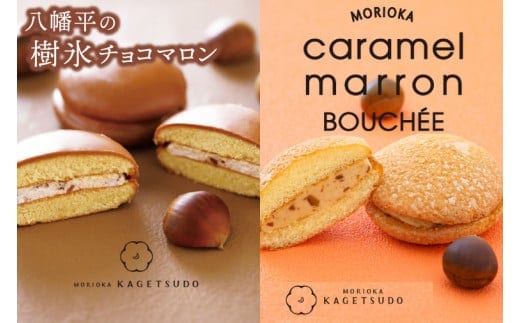 ＼期間限定／花月堂【人気2種類セット 12個入り】盛岡キャラメルマロンブッセ 6個入り & 八幡平の樹氷チョコマロン 6個入り (AQ058-2)
