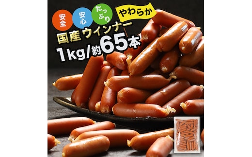 訳あり ソーセージ ウインナー 1kg 冷凍 食品 国産 業務用 メガ 大量 大容量 訳あり 食品 おつまみ 肉 豚肉 ウインナーソーセージ おかず 惣菜 お弁当 食品 ストック 常備品 ホットドッグ BBQ バーベキュー 焼肉 (DV030)