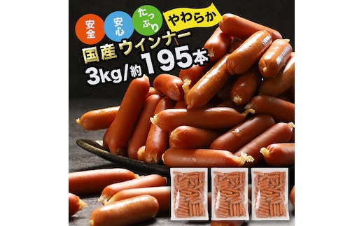 訳あり ソーセージ ウインナー 3kg (1kg×3パック) 冷凍 食品 国産 業務用 メガ 大量 大容量 訳あり 食品 おつまみ 肉 豚肉 ウインナーソーセージ おかず 惣菜 お弁当 食品 ストック 常備品 ホットドッグ BBQ バーベキュー 焼肉 (DV031)