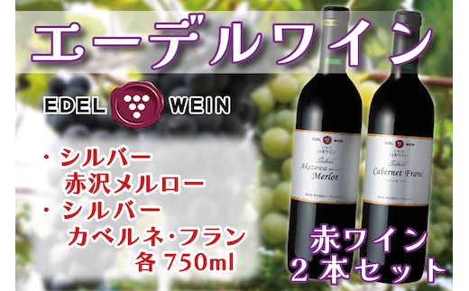 エーデルワイン シルバー赤沢メルロー・カベルネ・フランセット (AS012)