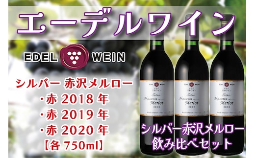 エーデルワイン シルバー 赤沢メルロー 飲み比べ3本セット(新) (AS013)