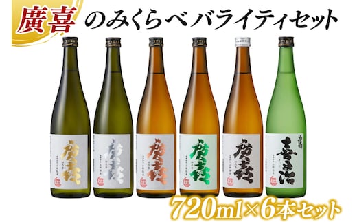 廣喜 のみくらべ バライティセット 720ml×6本 (AU012)