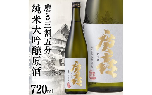 廣喜 純米大吟醸原酒 磨き三割五分 720ml 日本酒 酒 純米大吟醸 原酒 地酒 酒造 直送 ひろき ギフト プレゼント 贈り物 父の日 誕生日 敬老の日 宅飲み 南部杜氏 岩手県 35％ 正月 宴会 年末年始 取り寄せ 冷酒(AU014)