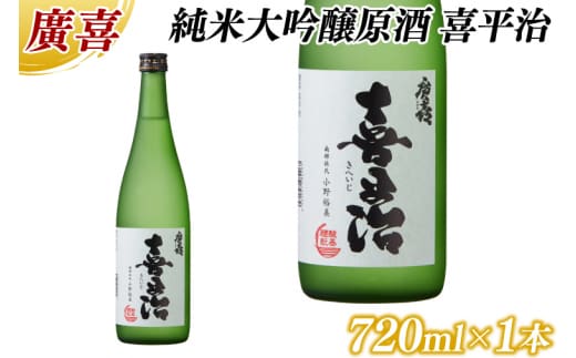 廣喜 純米大吟醸原酒 喜平治 720ml (AU022)