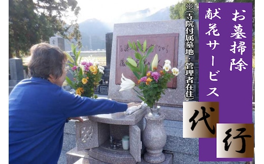 ＼紫波町内限定／墓掃除・献花サービス（寺院附属墓地、管理者在住） (ED001)