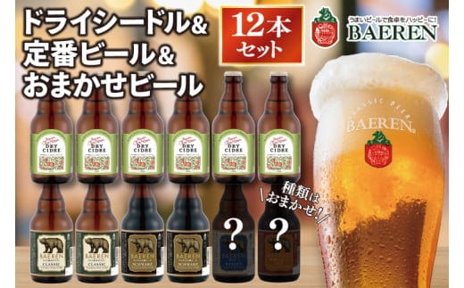 ベアレン ドライシードル6本＆定番ビール・おまかせビール6本 (AT042)