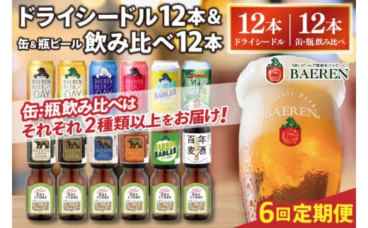 【選べる 定期便】 ベアレン ドライシードル12本＆缶ビール×6本＆瓶ビール×6本(計12本) 飲み比べセット 6ヶ月 (AT046)