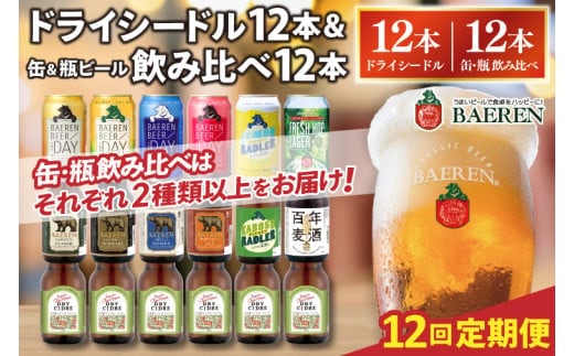 【選べる 定期便】 ベアレン ドライシードル12本＆缶ビール×6本＆瓶ビール×6本(計12本) 飲み比べセット 12ヶ月 (AT047)