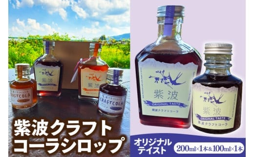 紫波クラフトコーラシロップ オリジナルテイスト 200ml×1本 & 100ml×1本 (DW006)