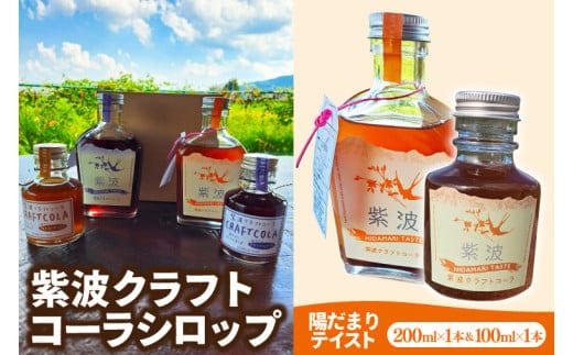 紫波クラフトコーラシロップ 陽だまりテイスト 200ml×1本 & 100ml×1本 (DW007)