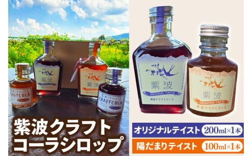 紫波クラフトコーラシロップ オリジナルテイスト 200ml×1本 & 陽だまりテイスト 100ml×1本 (DW008)