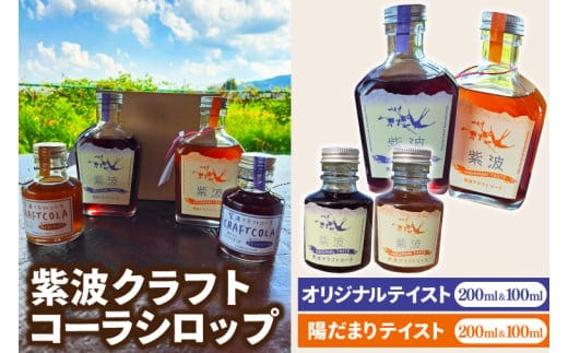 紫波クラフトコーラシロップ オリジナルテイスト & 陽だまりテイスト 各200ml×1本 & 100ml×1本 (DW010)