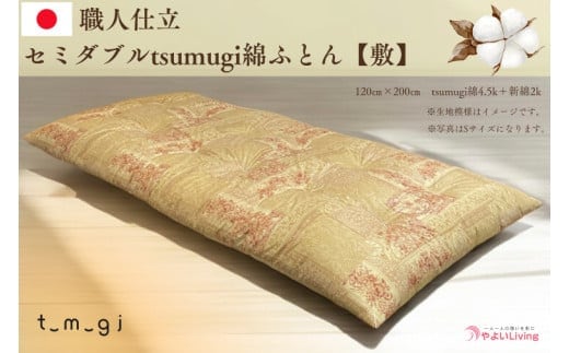 ＼受注生産・職人手作りふとん／セミダブル tsumugi 綿ふとん【敷】 (EO004)