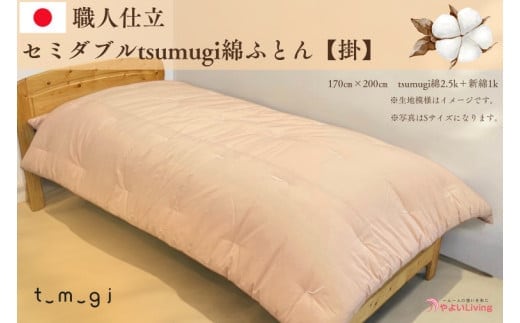 ＼受注生産・職人手作りふとん／セミダブル tsumugi 綿ふとん【掛】 (EO005)