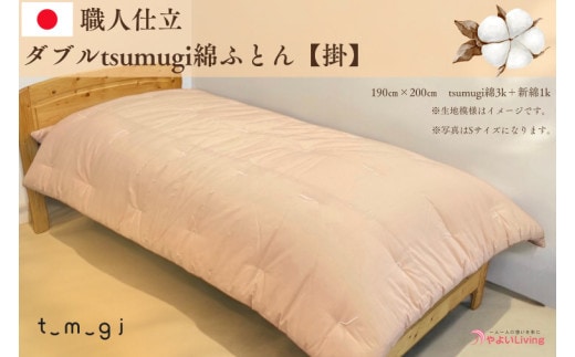 ＼受注生産・職人手作りふとん／ダブル tsumugi 綿ふとん【掛】 (EO008)