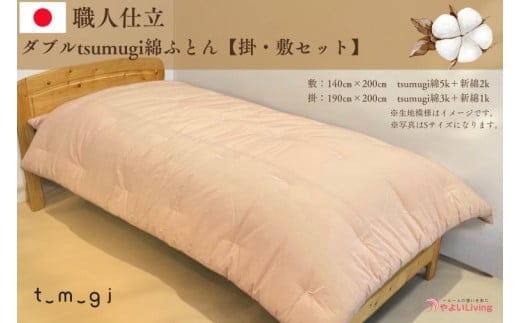 ＼受注生産・職人手作りふとん／ダブル tsumugi 綿ふとん【掛・敷セット】 (EO009)