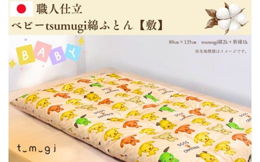 ＼受注生産・職人手作りふとん／ベビー tsumugi 綿ふとん【敷】 (EO010)