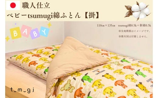 ＼受注生産・職人手作りふとん／ベビー tsumugi 綿ふとん【掛】 (EO011)