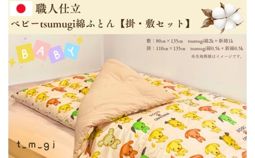 ＼受注生産・職人手作りふとん／ベビー tsumugi 綿ふとん【掛・敷セット】 (EO012)