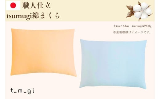 ＼受注生産・職人手作りふとん／tsumugi 綿まくら (EO013)